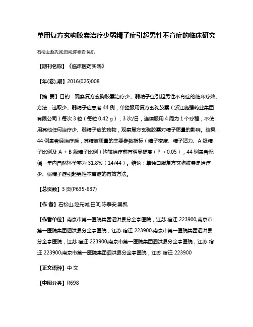 单用复方玄驹胶囊治疗少弱精子症引起男性不育症的临床研究