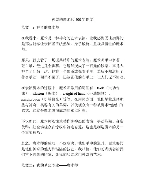 神奇的魔术师400字作文