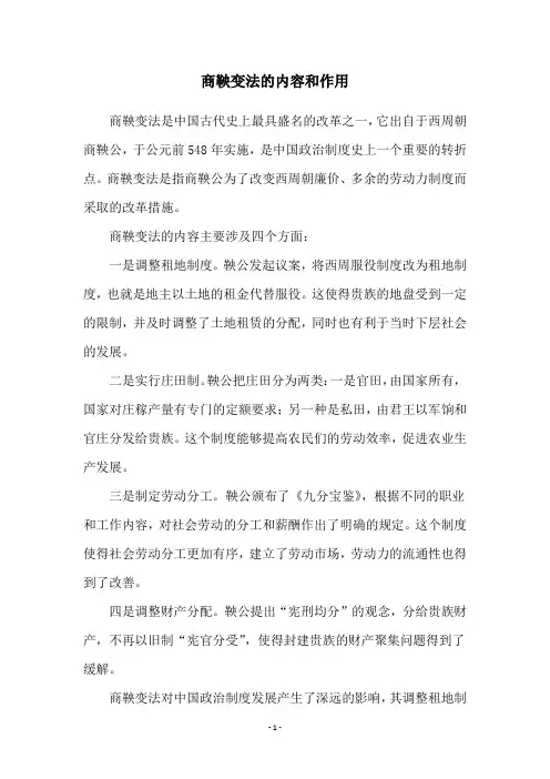 商鞅变法的内容和作用
