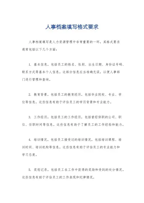 人事档案填写格式要求