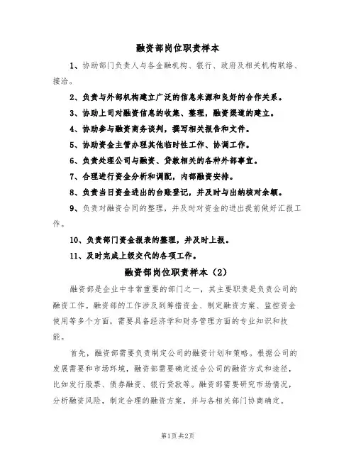 融资部岗位职责样本（2篇）