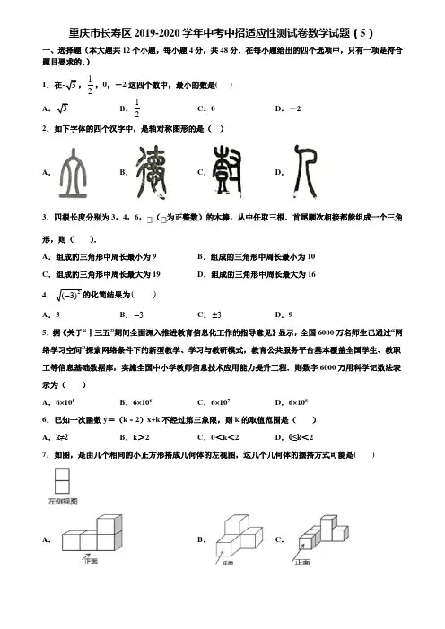 重庆市长寿区2019-2020学年中考中招适应性测试卷数学试题(5)含解析
