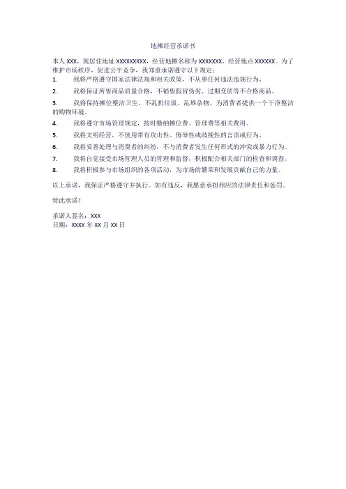 地摊经营承诺书模板