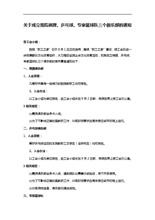 关于成立我院棋牌、乒乓球、专家篮球队三个俱乐部的通知