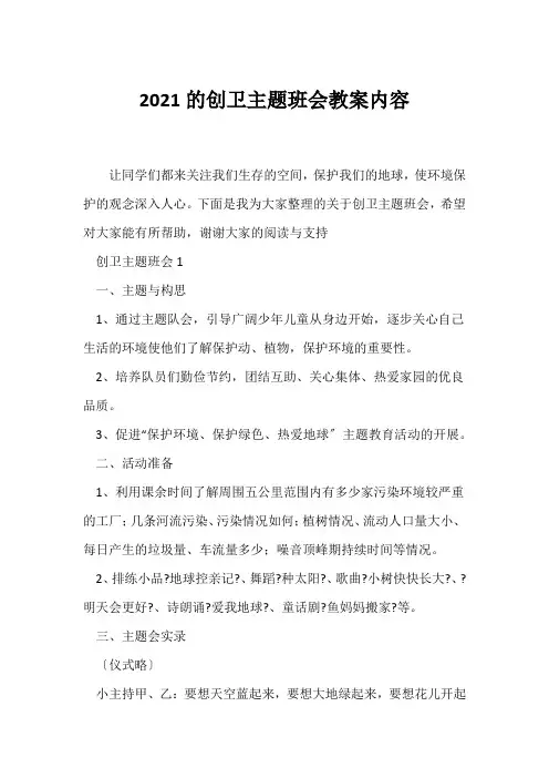 (高三主题班会)2021的创卫主题班会教案内容