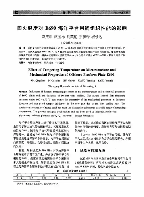 回火温度对E690海洋平台用钢组织性能的影响
