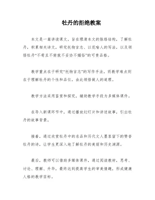 牡丹的拒绝教案