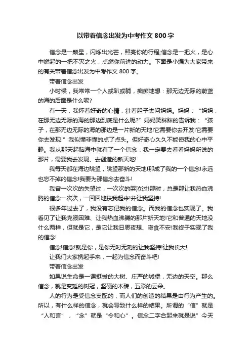 以带着信念出发为中考作文800字