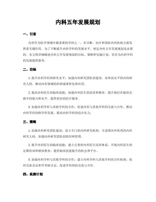 内科五年发展规划