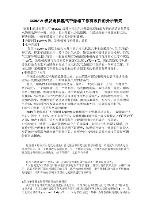 660MW级发电机氢气干燥器工作有效性的分析研究