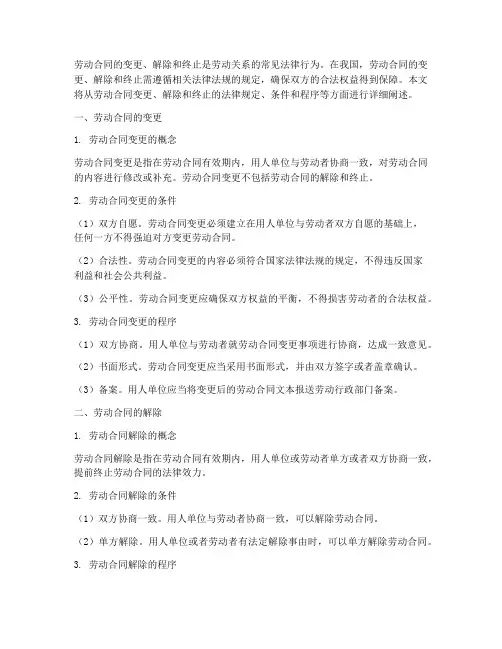 劳动合同的变更和解除终止
