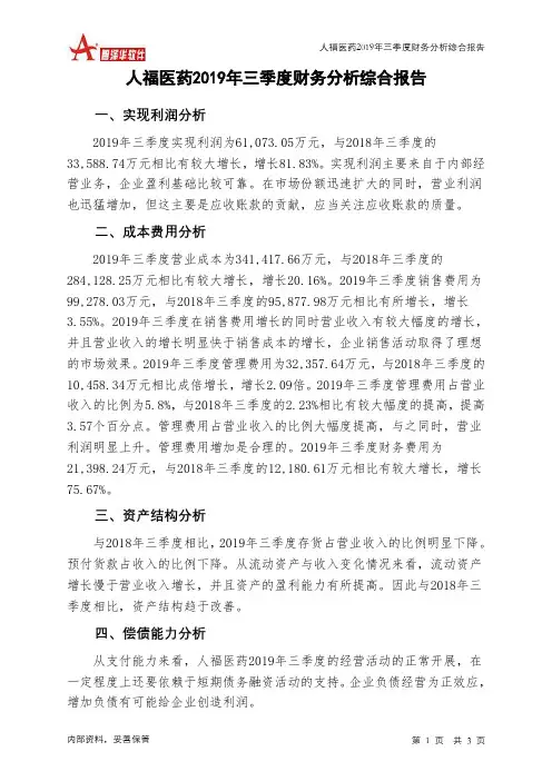人福医药2019年三季度财务分析结论报告
