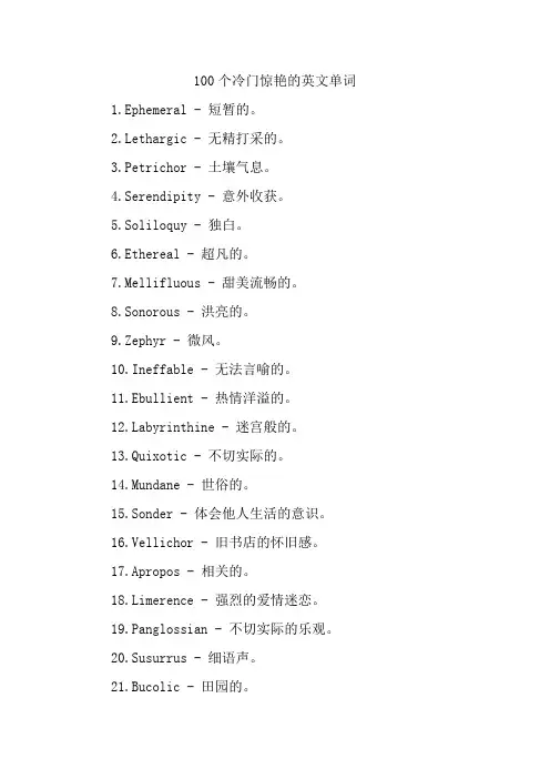 100个冷门惊艳的英文单词