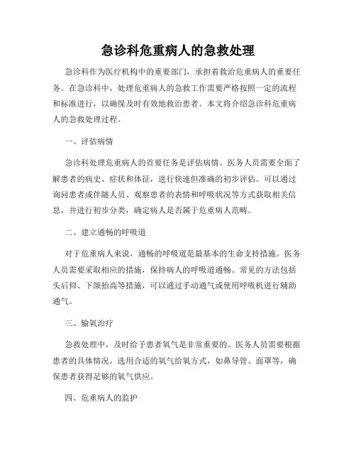 急诊科危重病人的急救处理
