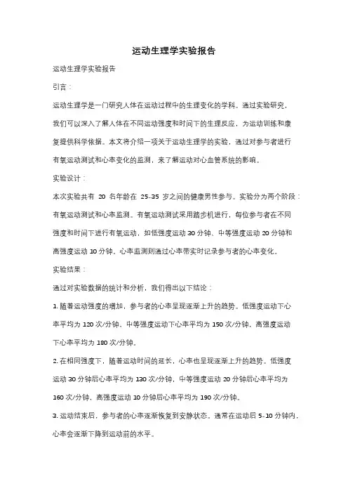 运动生理学实验报告