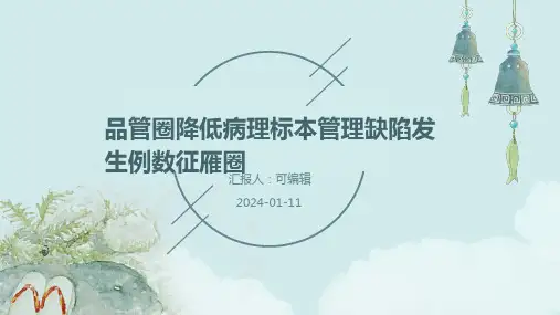 品管圈降低病理标本管理缺陷发生例数征雁圈