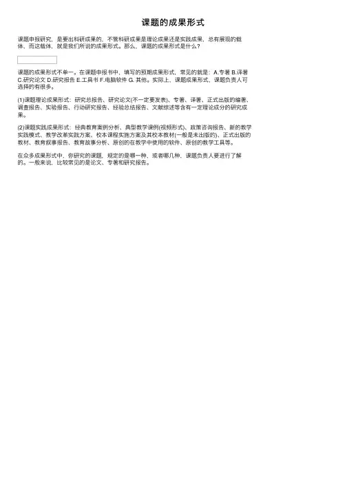 课题的成果形式