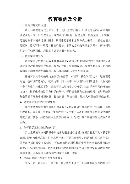 教育案例及分析一、案例与论文的区别