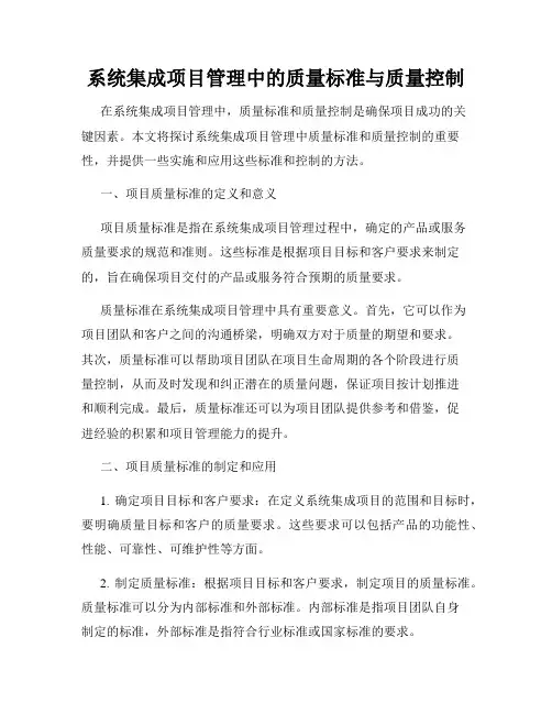 系统集成项目管理中的质量标准与质量控制