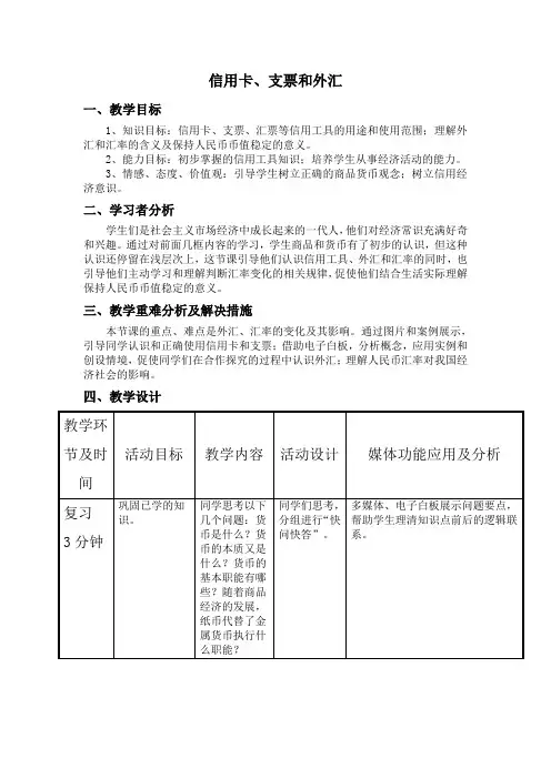 信息化教案 ——信用卡、支票和外汇教学设计