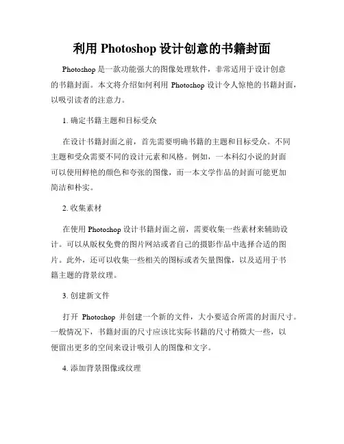 利用Photoshop设计创意的书籍封面