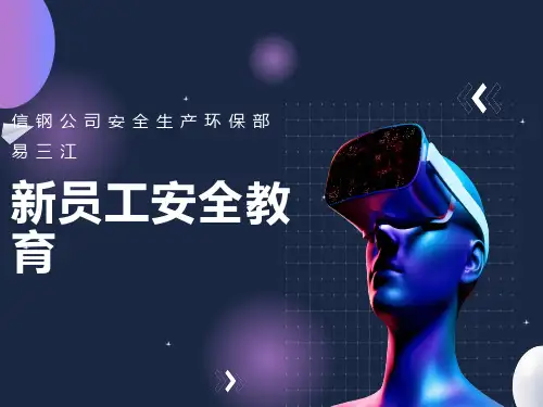 新员工安全教育培训资料