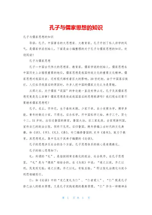 孔子与儒家思想的知识