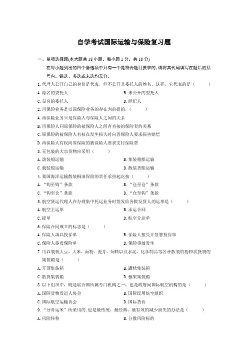 自学考试国际运输与保险复习题