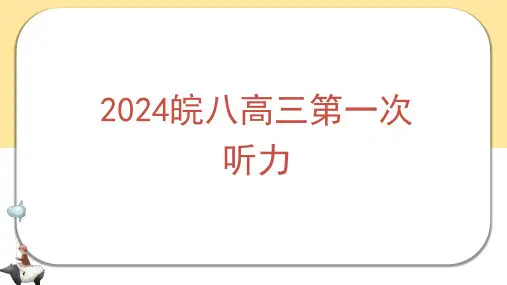 皖南八校高三第一次联考听力课件高三英语一轮复习