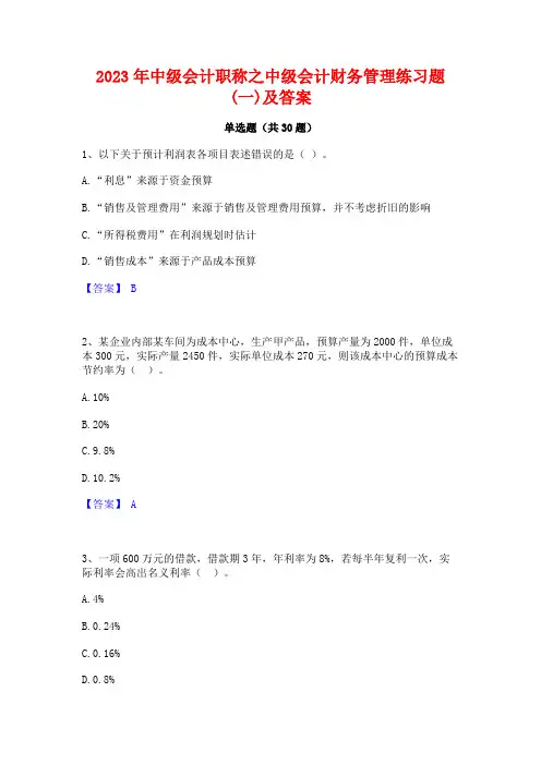 2023年中级会计职称之中级会计财务管理练习题(一)及答案