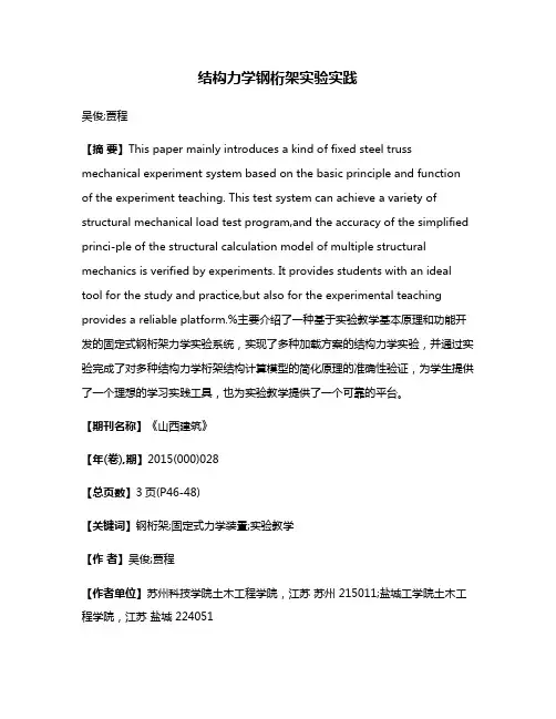 结构力学钢桁架实验实践