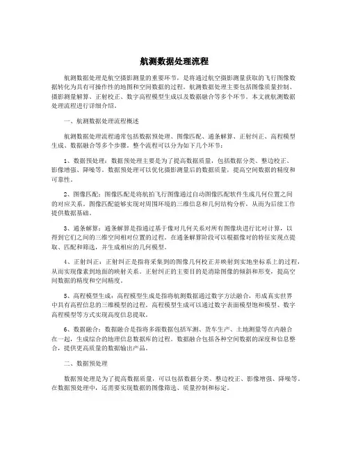 航测数据处理流程
