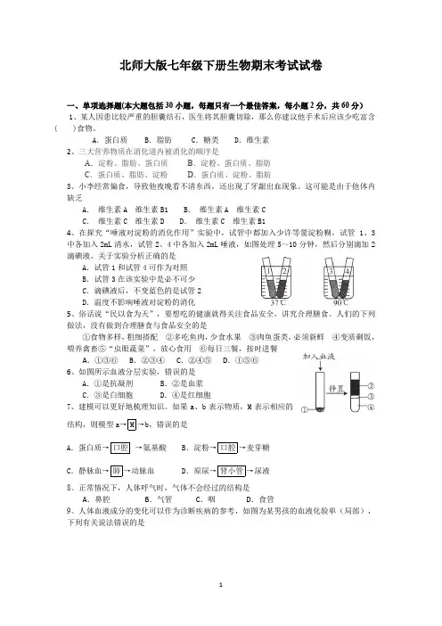 北师大版七年级下册生物期末考试试题及答案