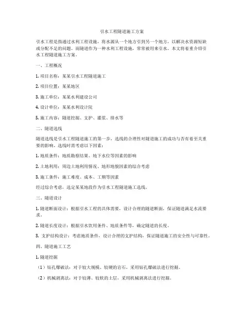 引水工程隧道施工方案