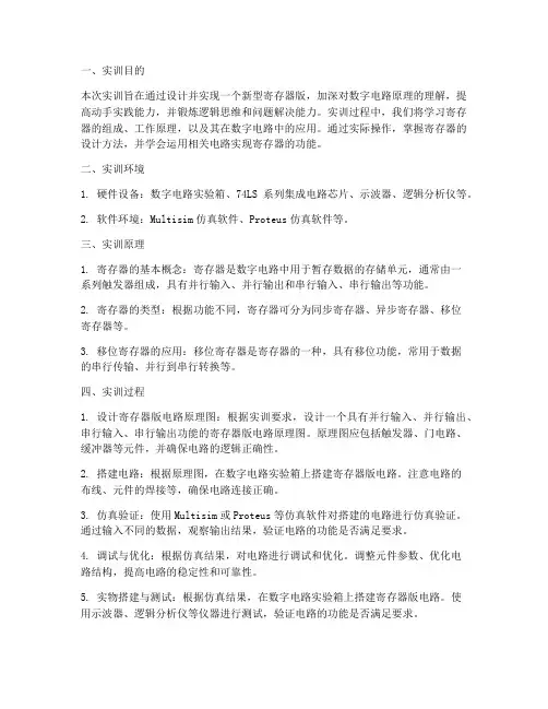 新建寄存器版实训报告