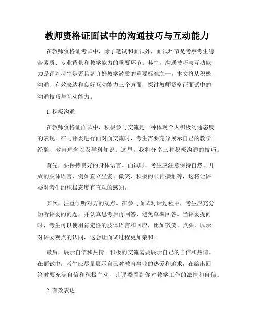 教师资格证面试中的沟通技巧与互动能力