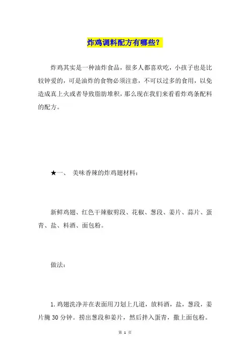 炸鸡调料配方有哪些？