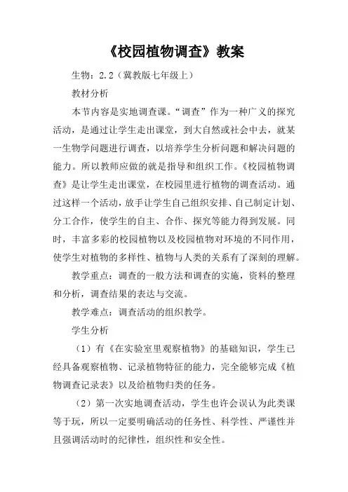 《校园植物调查》教案