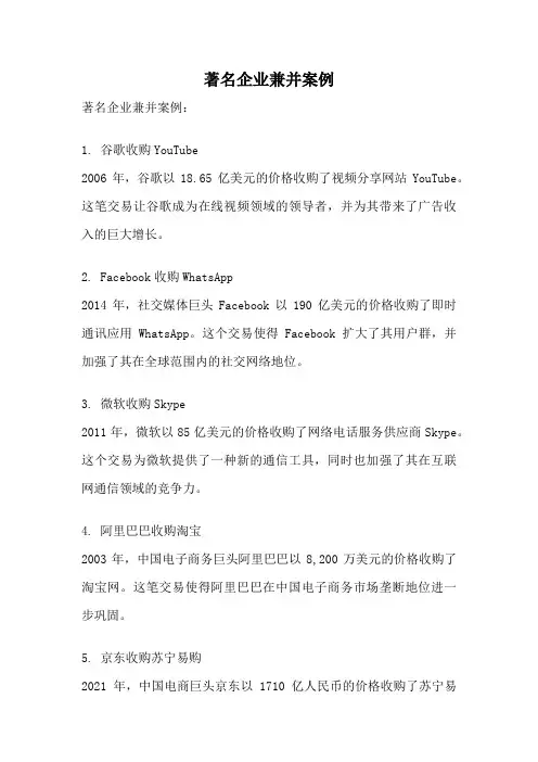 著名企业兼并案例