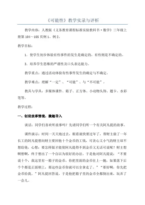 《可能性》教学实录与评析