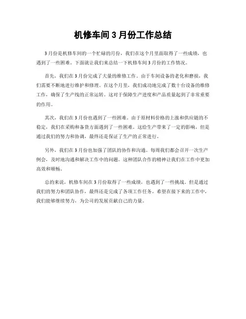 机修车间3月份工作总结