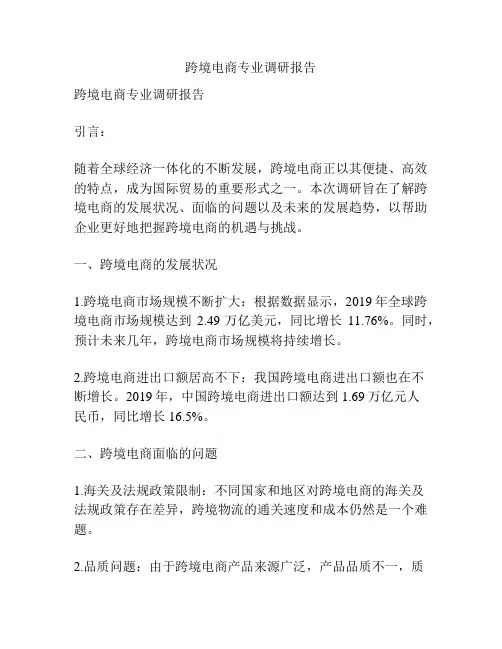 跨境电商专业调研报告
