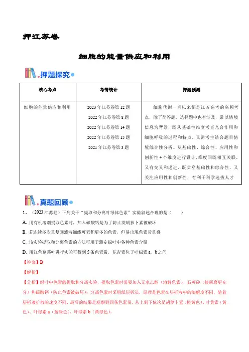押江苏卷选择题  细胞的能量供应和利用(解析版)