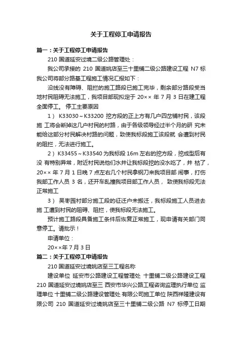 关于工程停工申请报告