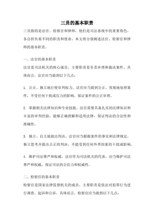 三员的基本职责