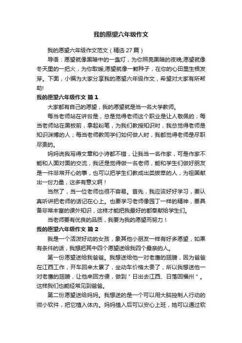 我的愿望六年级作文范文（精选27篇）