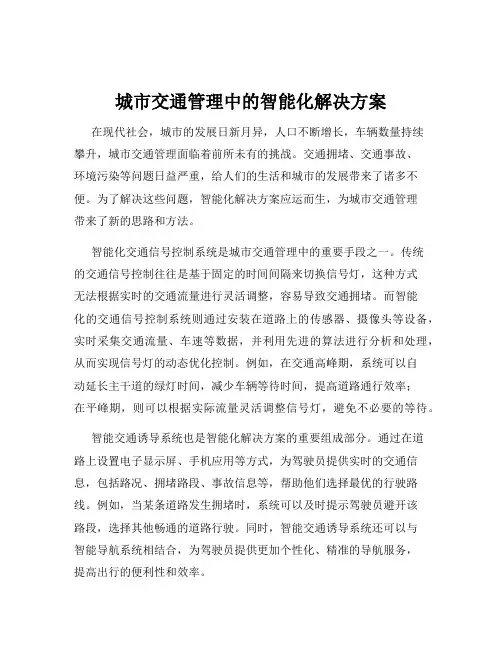 城市交通管理中的智能化解决方案