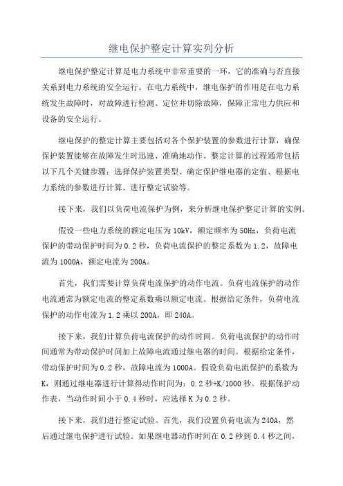 继电保护整定计算实列分析