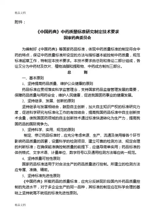 最新《中国药典》中药质量标准研究制定技术要求