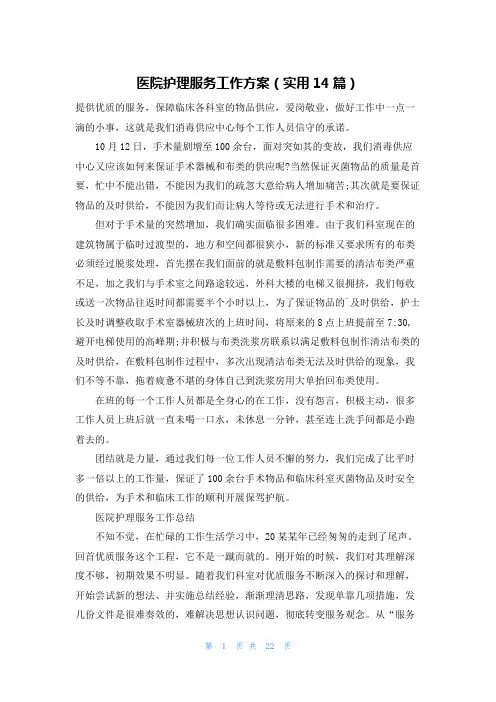 医院护理服务工作方案(实用14篇)